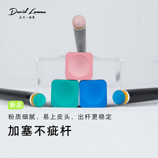 大卫洛曼黑科技台球杆前节巧克粉九球中八斯诺克枪粉擦枪头粉