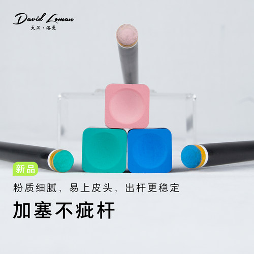 大卫洛曼黑科技台球杆前节巧克粉九球中八斯诺克枪粉擦枪头粉