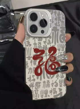 蛇年福字适用iPhone16promax手机壳苹果15/14/13/1211新年opporeno13套vivo华为mate70小米红米k80荣耀90过年
