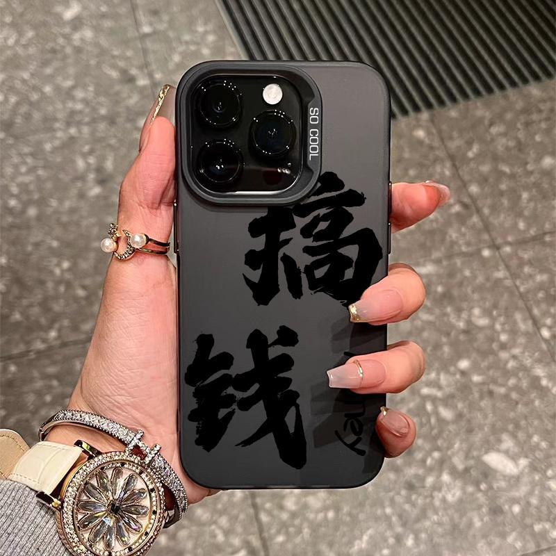 文字搞钱苹果OPPO华为小米手机壳