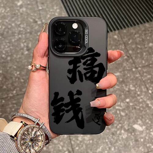 文字搞钱苹果OPPO华为小米手机壳