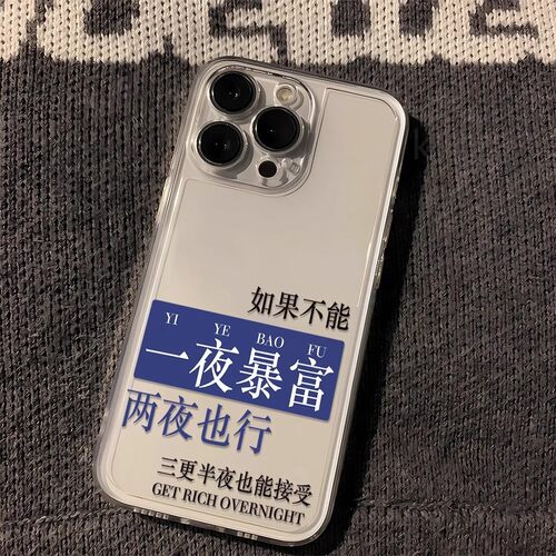 一夜暴富两夜苹果华为小米手机壳