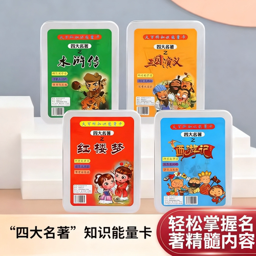 四大名著知识能量卡答题卡片