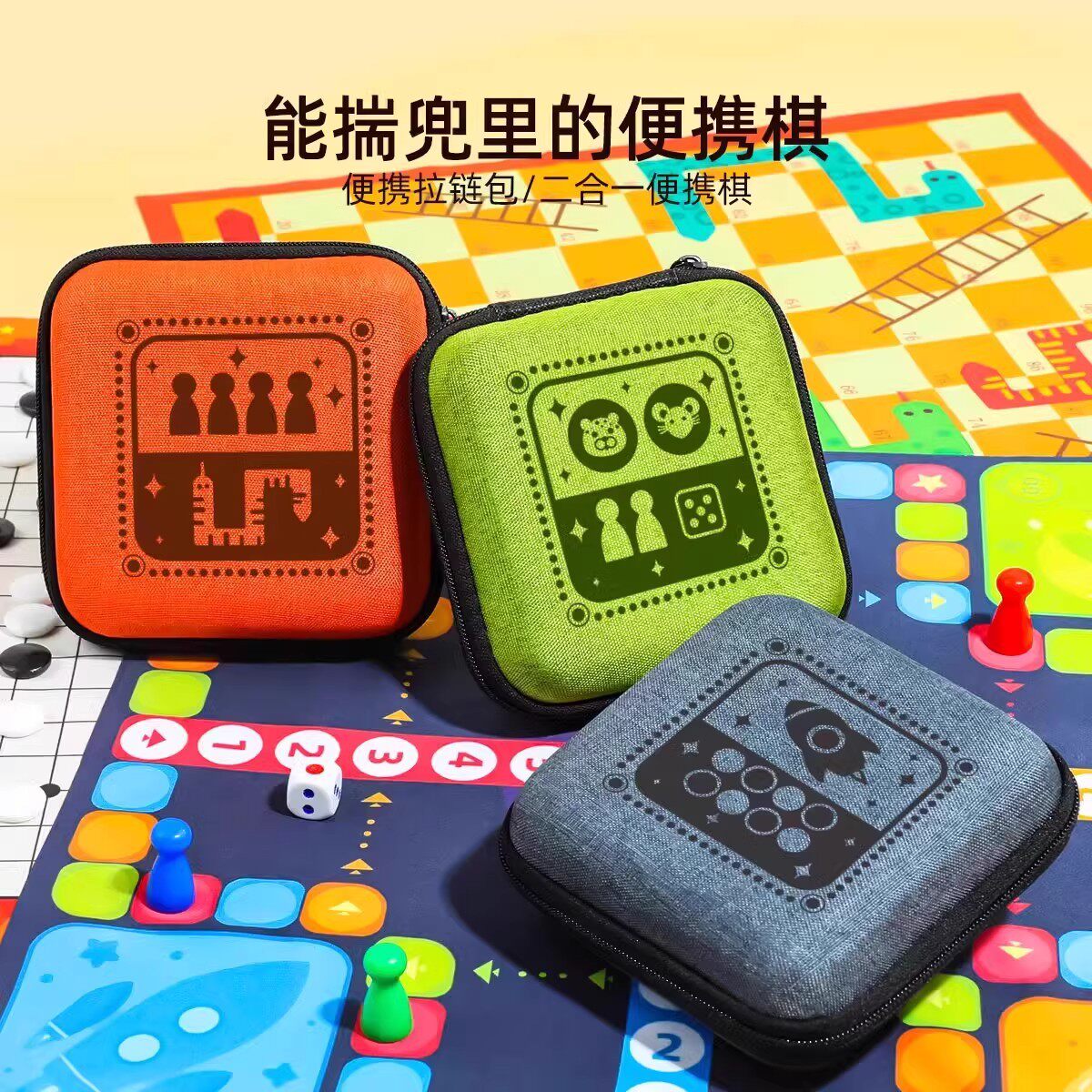 口袋便携儿童益智多合一桌游