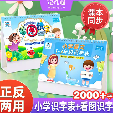 看图识字台历学前启蒙认字+1-3年级常用生字表台历正反双用