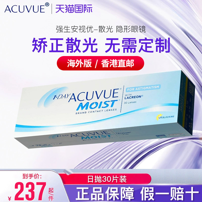 【散光专用】Acuvue舒日隐形眼镜男女近视远视日抛30片香港直邮