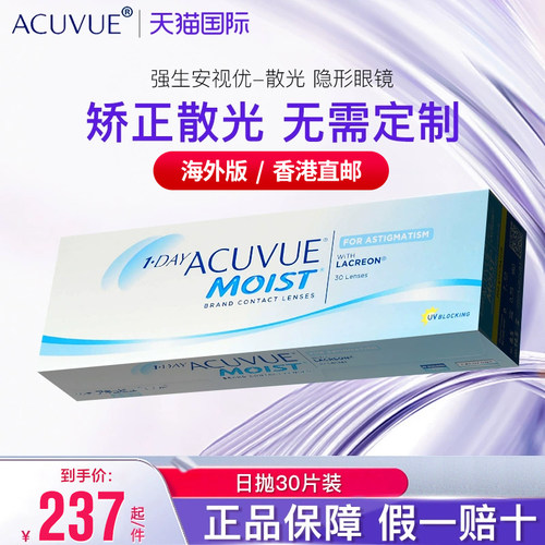 【散光专用】Acuvue舒日隐形眼镜男女近视远视日抛30片香港直邮