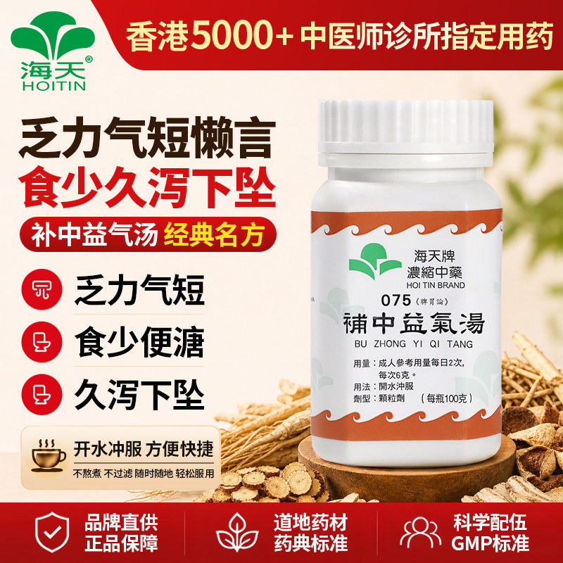 香港海天牌补中益气汤颗粒中药益气补虚调养元气上班族中老年100g图片