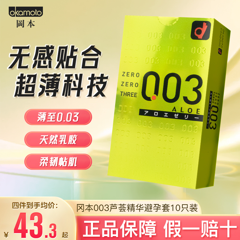 日本OKAMOTO冈本003玻尿酸芦荟超薄无储白金避孕套安全套10只装