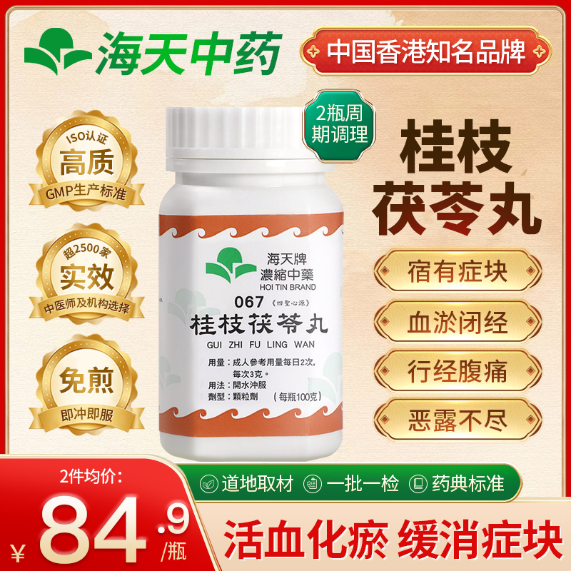 中国香港海天牌桂枝茯苓丸中药浓缩颗粒免煮汉方药草晶华100g/瓶