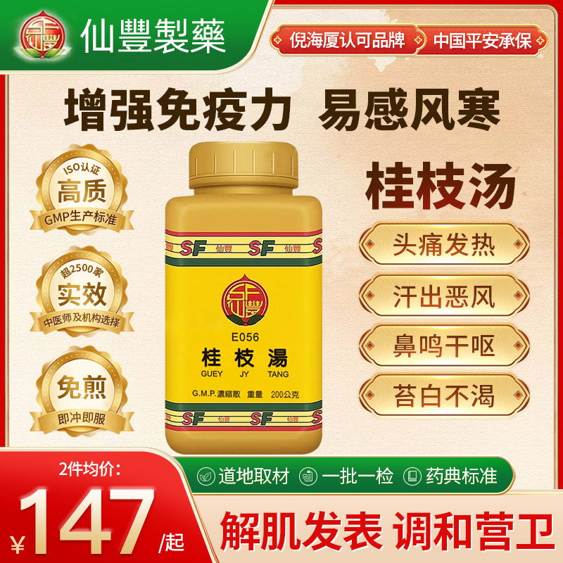 中国台湾仙丰桂枝汤颗粒中药散寒解表外感风寒上班族中老年200g