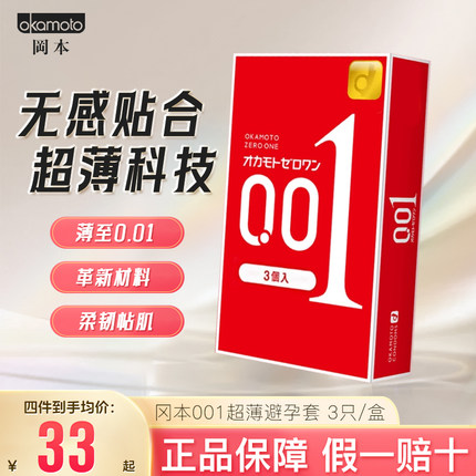 日本进口冈本001避孕套润滑超薄延时安全套情趣型3只装0.01红色