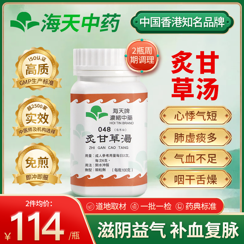 香港海天牌炙甘草汤颗粒中药滋阴养血养心益气上班族中老年养生