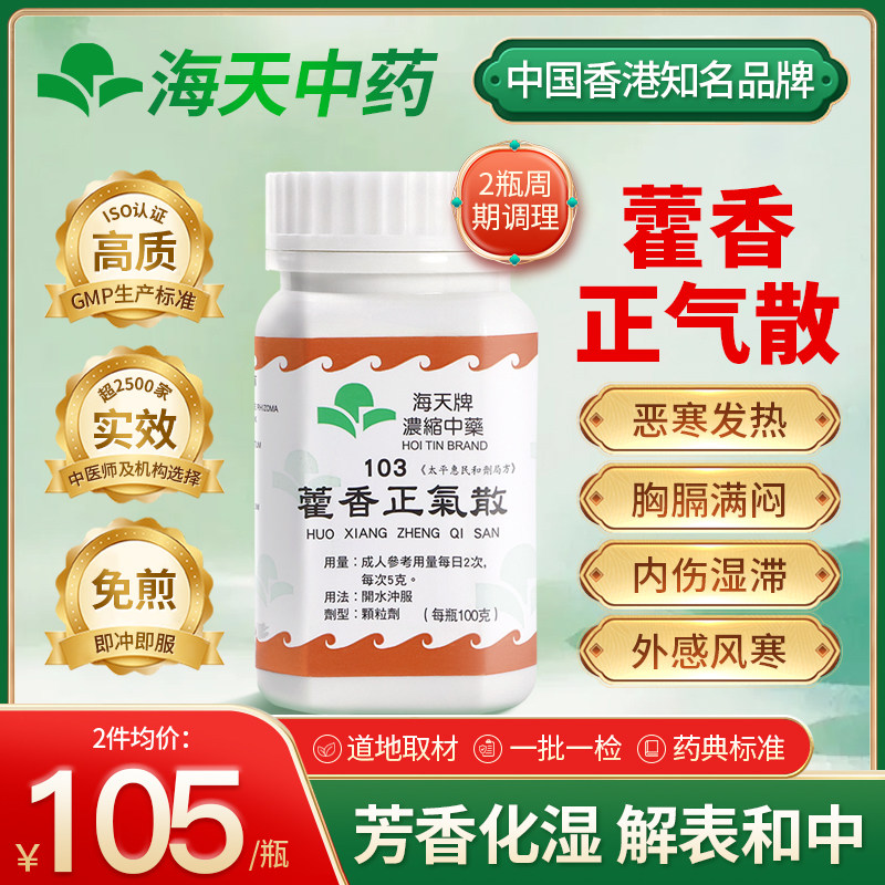 香港海天牌藿香正气散颗粒中药解表化湿理气和中上班族中老年养生