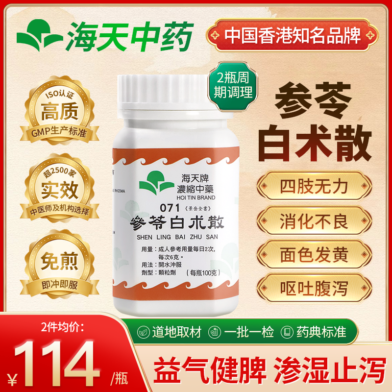 香港海天牌参苓白术散中药颗粒健脾祛湿养胃益气上班族中老年100g