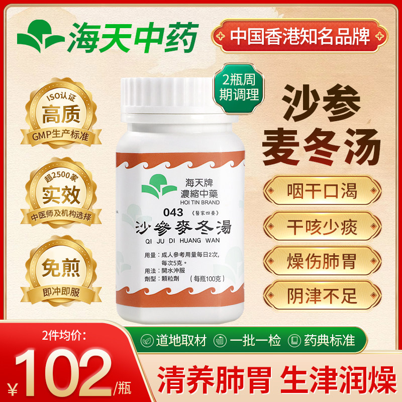 香港海天牌沙参麦冬汤颗粒中药生津润燥养阴养肺上班族免煎即冲