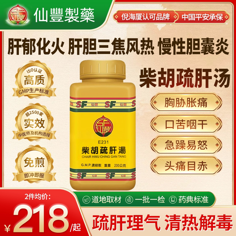 中国台湾仙丰柴胡疏肝散中药颗粒疏肝理气舒缓情绪上班族中老年