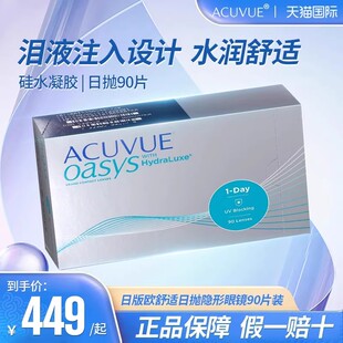 日版强生安视优欧舒适日抛型硅水凝胶ACUVUE OASYS隐形眼镜90片装