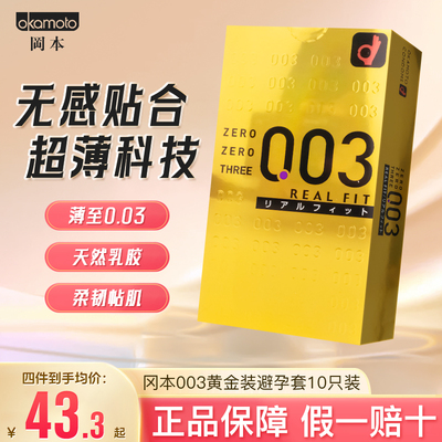 日本OKAMOTO冈本003玻尿酸芦荟黄金无储超薄避孕套安全套10只装