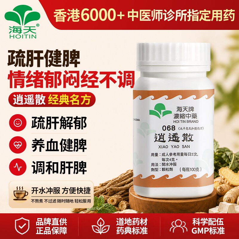香港海天牌逍遥散中药颗粒汉方药中老年男女居家日常调理免煎煮