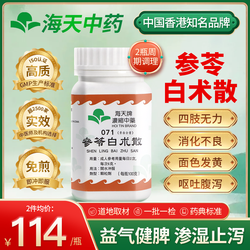 香港海天牌参苓白术散颗粒中药健脾祛湿和胃养气上班族中老年免煎