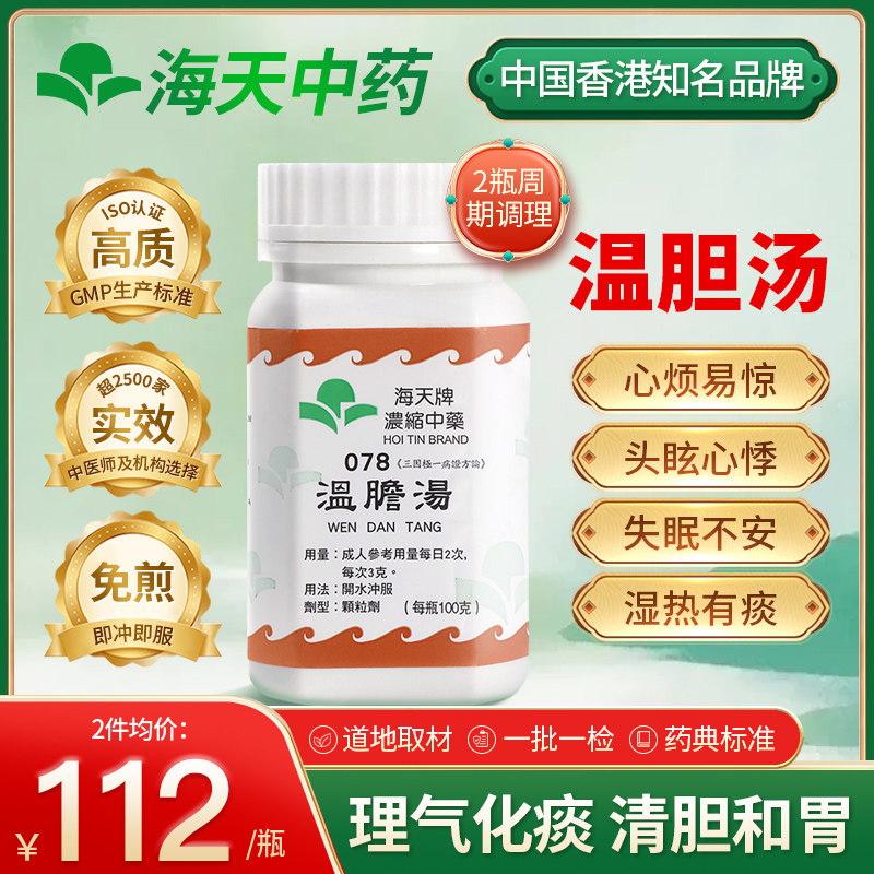 香港海天牌温胆汤颗粒中药理气化痰清心宁神上班族中老年免煎即冲