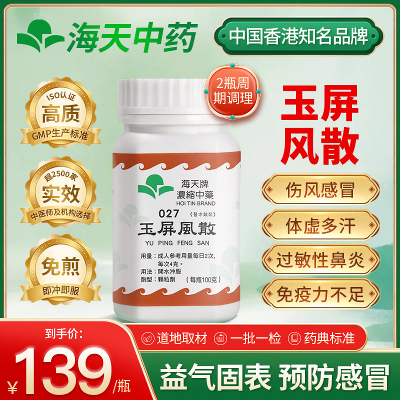 香港海天牌玉屏风散颗粒中药固表御风补足元气上班族中老年100g