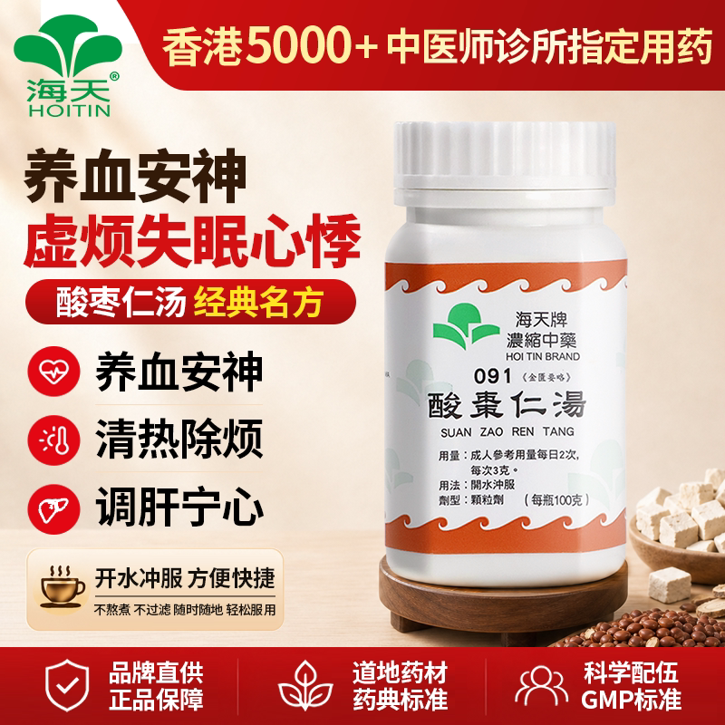 香港海天牌酸枣仁汤颗粒中药养心安神静心助眠清热除烦免煎即冲图片