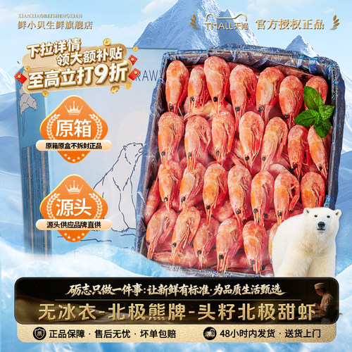 北极熊牌北极甜虾10斤原箱进口