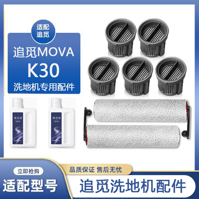 适配Mova洗地机配件K30 Mix耗材滚刷滤网滤芯地面清洁液清洁剂