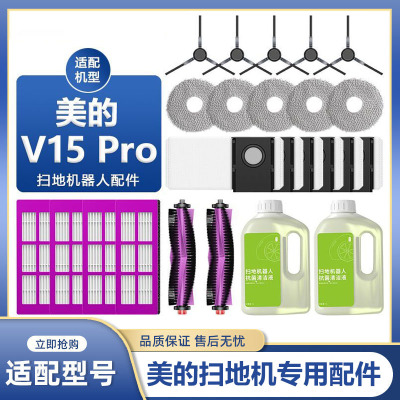 适配美的灵眸扫地机器人V15Pro扫拖吸一体配件拖抹布滚刷边刷耗材