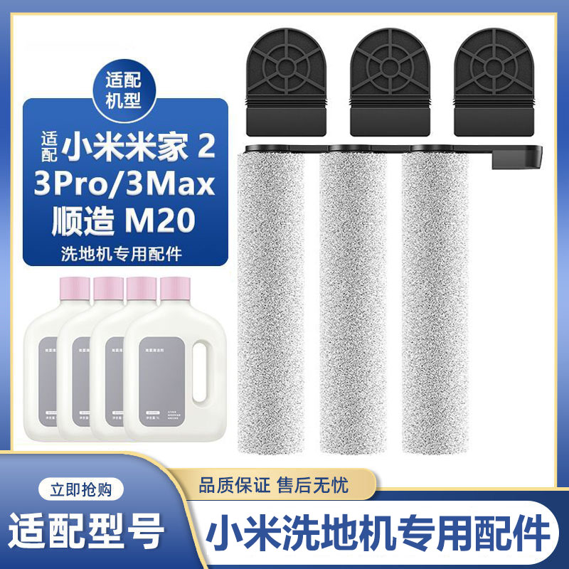 适配小米洗地机2配件3MAX 3Pro顺造M20滤网滚刷清洁液C302耗材