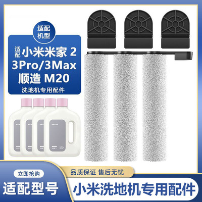 适配小米洗地机2配件3MAX 3Pro顺造M20滤网滚刷清洁液C302耗材