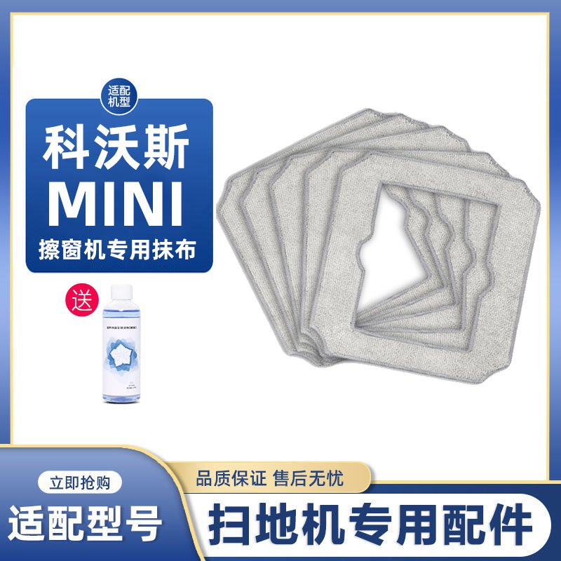 适配用于科沃斯窗宝擦窗机器人配件抹布MINI擦窗拖布清洁液清洁剂