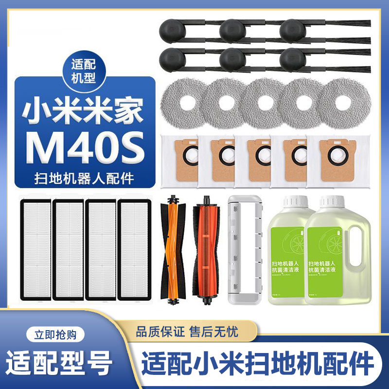 适配小米M40S扫地机器人配件滤网芯滚边刷抹布集尘袋清洁液耗材