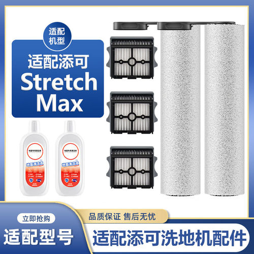 适配添可洗地机芙万Stretch Max滚刷配件耗材滤网清洁液专用主刷