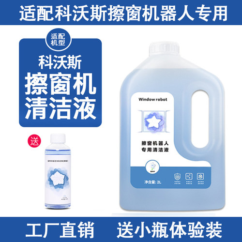 适配科沃斯窗宝抹布擦窗机器人玻璃清洁液W1SPRO W920窗户清洁剂