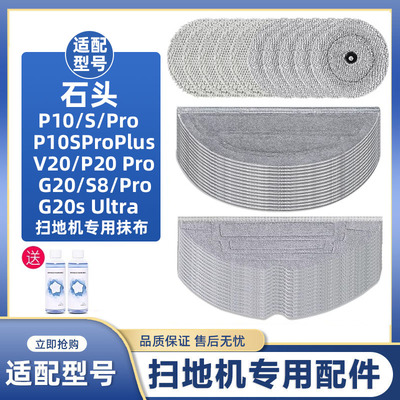适用于石头扫地机P10Sproplus配件抹布P20pro v20 G20Sultra拖布