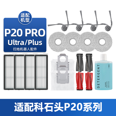 配石头P20 PRO扫地机器人配件Ultra/Plus拖布尘袋滤网清洁液耗材