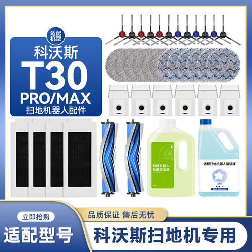 配科沃斯T30Pro Max扫地机器人配件拖抹布清洁液剂边滚刷滤芯尘袋