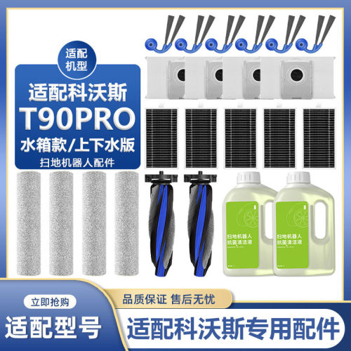 适配科沃斯扫地机T90PRO配件边刷滚刷滚筒拖抹布滤芯集尘袋清洁液