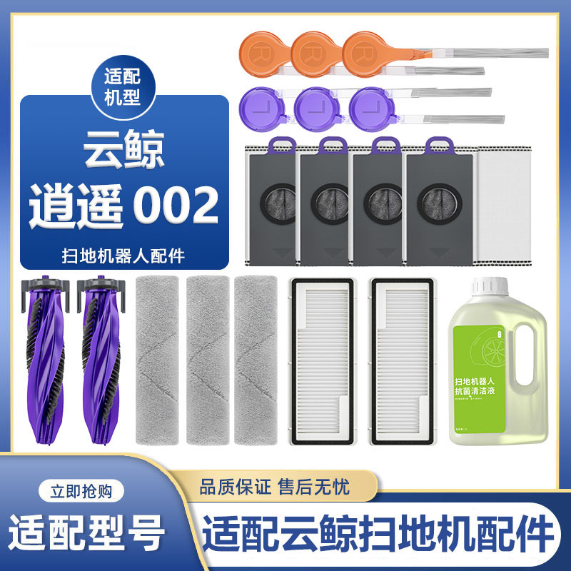 适配于逍遥002耗材上下水版扫地机器人配件集尘袋边滚刷抹布滤网