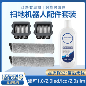 TINECO添可芙万IFLOOR PLUS软绒滚刷2.0过滤网洗地机清洁液配件