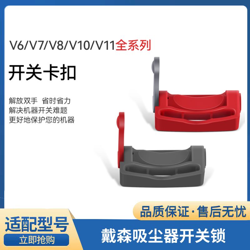 适配dyson戴森吸尘器全系通用开关锁固定扣V6V7V8V10V11配件卡扣-封面