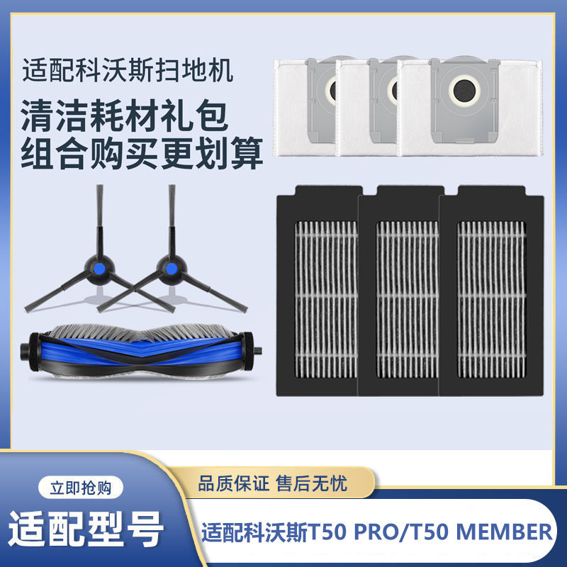 适用于科沃斯扫地机T50 Pro/MEMBER配件滚刷滤芯网边刷集尘袋