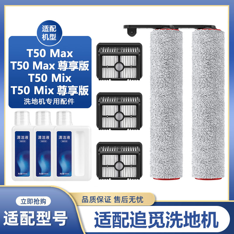 适配追觅T50 MAX/T50Mix 尊享版洗地机配件滚刷滚筒过滤网清洁液