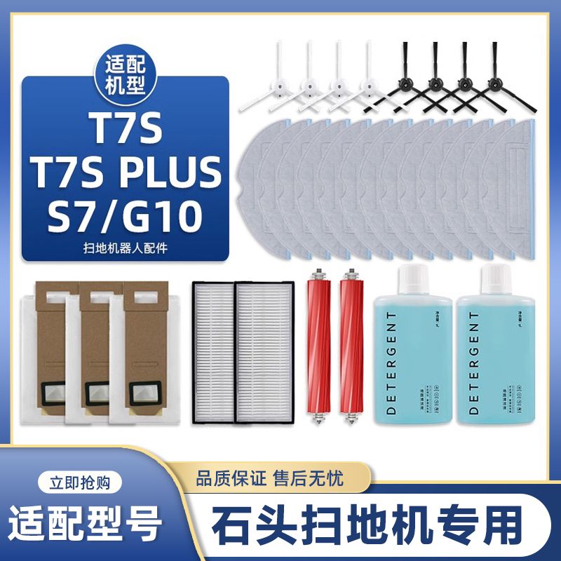 适配石头T7S/PLUS扫地机器人配件S7抹布集尘袋滤网边刷耗材清洁液