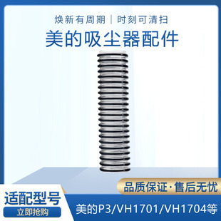VH1701 适配美 1704电动地刷连接软管 无线吸尘器P3配件V1