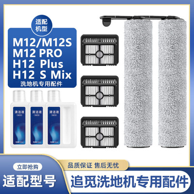 适配追觅滚刷M12/M12Pro/M12S滚刷H12Plus/H12SMix洗地机配件耗材