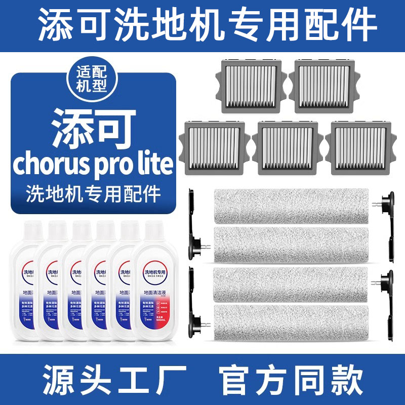 适配添可chorus pro lite洗地机配件滚刷2.0slim滤芯网清洁液剂